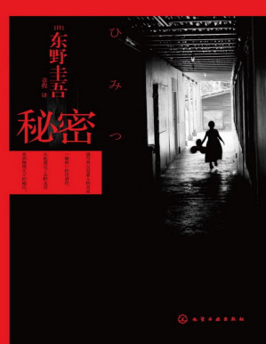 [PDF] 秘密（日本超暢銷懸疑小說，廣末涼子傾情演繹同名電影，推理小說史上罕見「三冠王」東野圭吾通往巔峰之作！）
