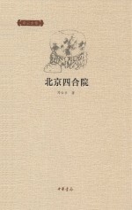 [PDF] 邓云乡集 北京四合院