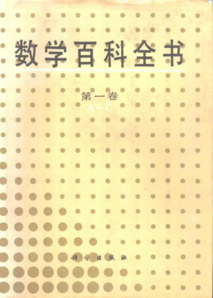 数学百科全书.PDF 数学百科全书.PDF