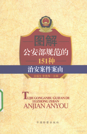 [PDF] 图解公安部规范的151种治安案件案由