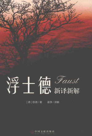[PDF] 《浮士德》新译新解