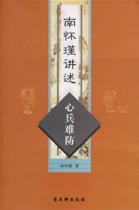 [EPUB] 南怀瑾讲述心兵难防