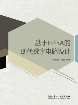 [EPUB] 基于FPGA的现代数字电路设计