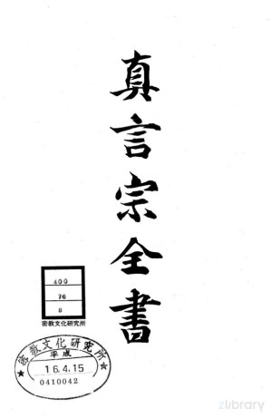 [PDF] 真言宗全书 第八卷：金刚顶瑜伽中法阿耨多罗三藐三菩提心论 / 菩提心记决 / 菩提心论密谈钞 / 菩提心论闻书 / 菩提心论钞 / 菩提心论三摩地段抄 / 菩提心论讲要