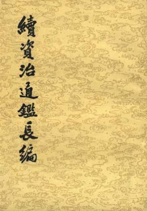 [PDF] 续资治通鉴长编(共卅四冊) 第三十三册