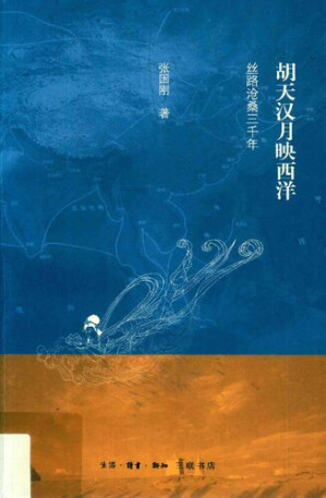 [PDF] 胡天汉月映西洋: 丝路沧桑三千年