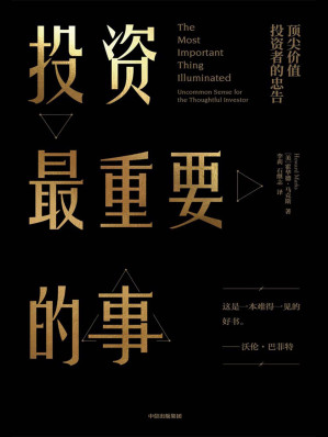 [EPUB] 投资最重要的事（"这是一本难得一见的有用的书。"——沃伦巴菲特）