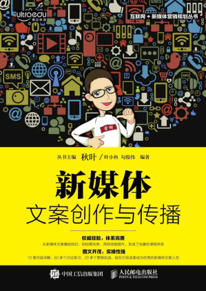 [EPUB] 新媒体文案创作与传播 (互联网+新媒体营销规划丛书)