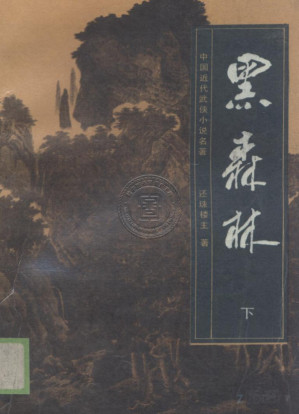 [PDF] 黑森林 下