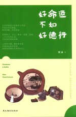 [PDF] 好命运不如好德行