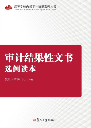 [EPUB] 审计结果性文书选例读本