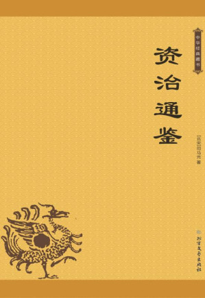 [EPUB] 资治通鉴