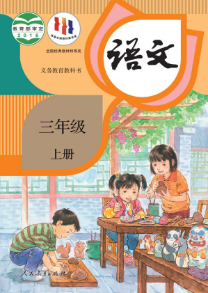 [PDF] 人教版 义务教育（六三学制） 语文 三年级上