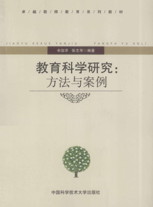 [PDF] 教育科学研究方法与案例