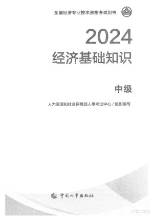 [PDF] 2024 经济基础知识：中级