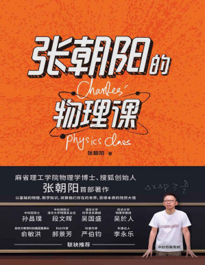 [PDF] 张朝阳的物理课（麻省理工学院物理学博士、搜狐创始人张朝阳首 部著作。用好奇心，探索物理的星辰大海。）