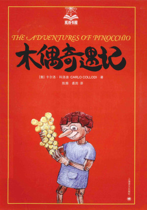 [PDF] 木偶奇遇记（夏洛书屋·美绘版）