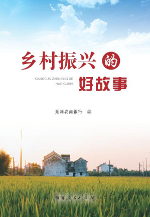 [EPUB] 乡村振兴的好故事