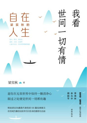 [EPUB] 我看世间一切有情: 梁实秋的自在人生