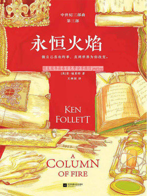[EPUB] 永恒火焰（全3册）(读客熊猫君出品。通宵小说大师肯·福莱特中世纪三部曲，欧美读者平均3个通宵读完！）