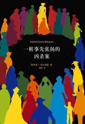 [EPUB] 一桩事先张扬的凶杀案(《百年孤独》作者诺贝尔文学奖得主加西亚·马尔克斯经典小说。一个关于残忍的犯罪故事，一部极具张力的小说。莫言、余华推荐) (加西亚·马尔克斯作品系列 3)