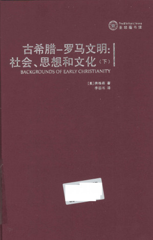 [PDF] 古希腊—罗马文明：社会、思想和文化（下） ——早期基督教背景