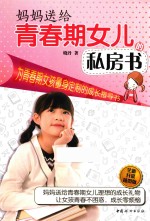 [PDF] 妈妈送给青春期女儿的私房书 全新升级插图版