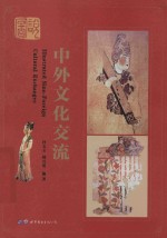 [PDF] 图说中外文化交流