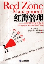 [PDF] 红海管理 关键时刻改变规划