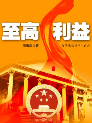 [EPUB] 至高利益 (周梅森长篇官场书系)