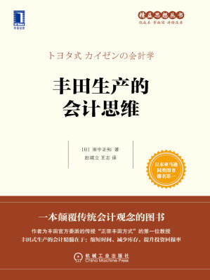[EPUB] 丰田生产的会计思维 (精益思想丛书)(elib.cc)