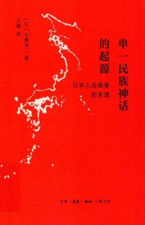 [PDF] 单一民族神话的起源：“日本人”自画像的系谱