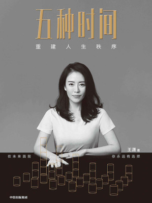 [EPUB] 五种时间：重建人生秩序