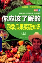 [PDF] 你应该了解的四季瓜果菜蔬知识 插图版 上