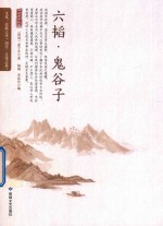 [PDF] 六韬 鬼谷子 中国兵学必读文书