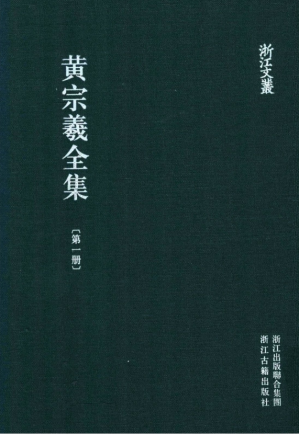 [PDF] 黄宗羲全集 第一册 哲学 经学 政治学