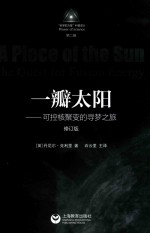 [PDF] 一瓣太阳 可控核聚变的寻梦之旅 修订版
