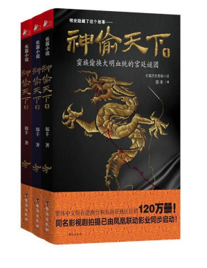 [PDF] 神偷天下（全三册）（明史隐藏了这个故事……蛮族偷换大明血统的宫廷谜团！繁体中文版在港澳台和东南亚地区狂销120万册！）
