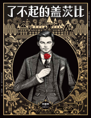 [PDF] 了不起的盖茨比（全本未删节插图珍藏本，2017全新畅销译本）(作家榜推荐) (作家榜经典文库)