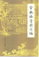 [PDF] 金瓶梅资料汇编