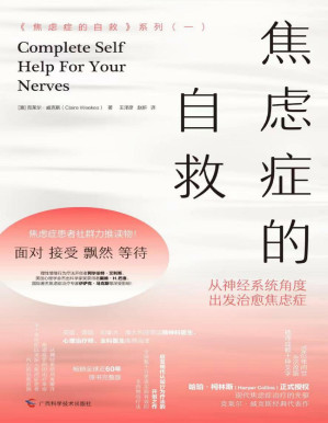 [PDF] 焦虑症的自救：从神经系统角度出发治愈焦虑症