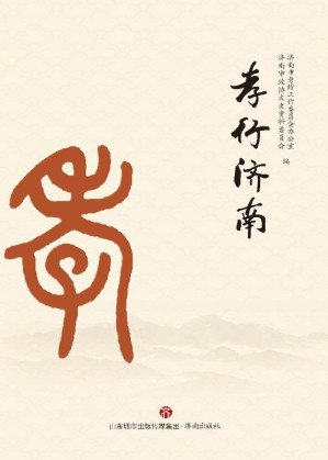 [EPUB] 孝行济南