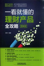[PDF] 一看就懂的理财产品全攻略 图解版
