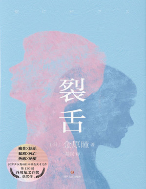 [PDF] 裂舌【20岁少女轰动日本社会天才之作！ 第130届芥川文学奖获奖作。致每一位曾抬头仰望星空的你。日本疼痛青春物语，堪比《接近无限透明的蓝》，村上龙力荐！】