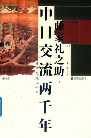[PDF] 中日交流两千年