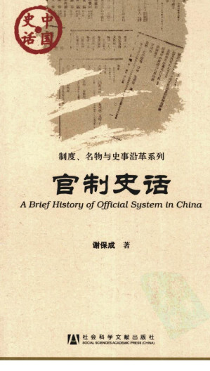 [PDF] 中国史话•制度、名物与史事沿革系列：官制史话