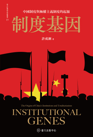 [PDF] 制度基因：中国制度与极权主义制度的起源（拍扫版）
