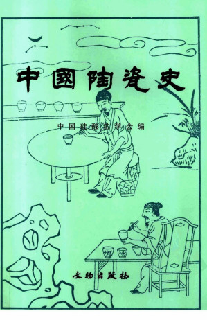 [PDF] 中国陶瓷史