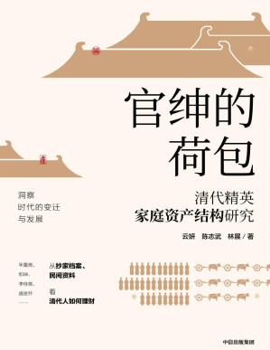 [PDF] 官绅的荷包：清代精英家庭资产结构研究