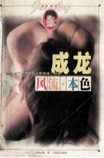 [PDF] 风流·本色 成龙